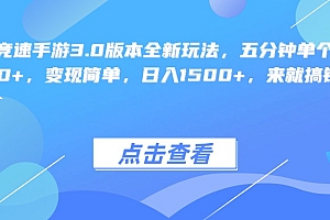 王牌竞速手游3.0版本全新玩法变现简单,五分钟单个视频600+,日入1500+,来就搞钱!