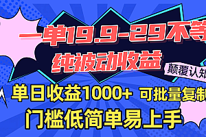 一单19.9-29不等,纯被动收益,单日收益1000+,门槛低简单易上手,可批量复制