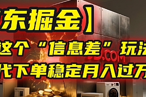 【京东掘金】我靠这个“信息差”玩法,帮人代下单,稳定月入过万!