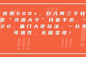靠“寻道大千”抖音手游,一台手机即可操作,一单纯利润20,偏门大佬玩法,无脑变现!