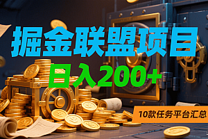 掘金联盟项目,日入200+,10款任务平台汇总