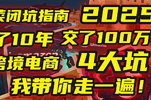 我花了10年,交了上百万学费,才看透跨境电商的4个真相!2025年,这堂课帮你把钱省回来 2025年别再当跨境“炮灰”了!亚马逊、TikTok、独立站、Temu,这4个平台的坑,我带你走一遍!