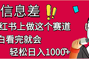 小红书人性痛点笔记,一条笔记点赞3W+,单日变现1000+