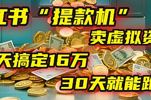 2025年,我发现一个小红书“提款机”:靠卖虚拟资料,92天搞定16万,这个模式30天就能跑通!