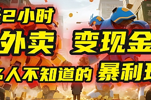 每天2小时,外卖变现金!99%人不知道的暴利玩法,0成本的“捡钱”项目