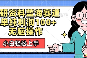 考研资料蓝海赛道,小白轻松上手,1单纯利润100+无脑操作