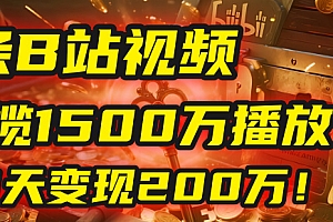 2025年,一个“内容即印钞机”的秘密:他只发了1条B站视频,狂揽1500万播放,30天变现200万!,国学赛道,玄学副业。