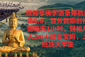 视频号佛学语录爆款新玩法,轻松月入1w+,百分百原创视频每天1小时