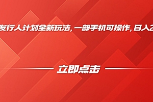 抖音发行人计划全新玩法,一部手机可操作,日入2000+
