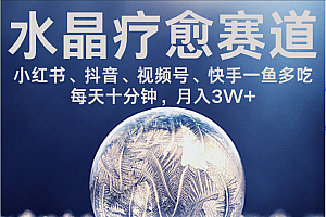 水晶疗愈赛道 小红书 蝴蝶号 抖音 快手都可做  每日轻松十分钟 月赚米3W+  抓紧冲!