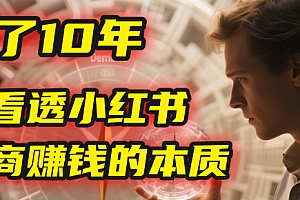 我花了10年,才看透小红书电商赚钱的2个字:本质