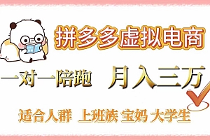 拼多多虚拟电商,一对一陪跑,月入3万,0囤货,轻资产,不发货