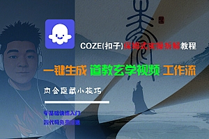 【Coze实操教程】Coze工作流一键生成“道教玄学“短视频!工作流全流程保姆级教学 !2分钟一键生成无人工干预,零基础小白保姆级教程!