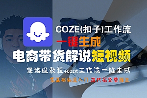 【Coze实操教程】Coze工作流一键生成“电商带货解说“短视频!工作流全流程保姆级教学 !2分钟一键生成无人工干预,零基础小白保姆级教程!