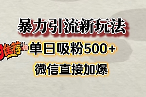 微信加爆的引流超级方法,单日吸粉500➕
