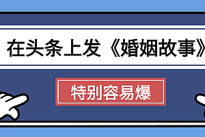 天呐!我最近在头条上发《婚姻故事》二创小故事,真的是条条是爆款,昨天创作者收益703