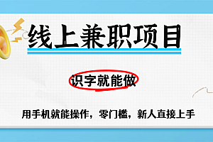 零门槛躺赚项目,线上兼职,有手机就能做一小时稳赚50+,识字就能玩