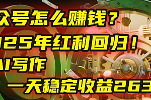 公众号怎么赚钱?2025年红利回归!靠AI写作,一天稳定收益2635元(10分钟上手)