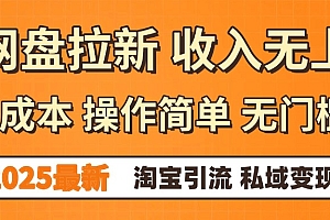0门槛0成本 操作简单无门槛!2025最新网盘拉新玩法,小白福利重磅来袭