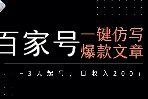 百家号一键仿写爆款文章   3天起号  日均收益200+
