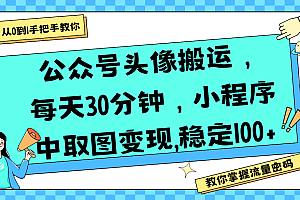 公众号头像搬运,每天30分钟,小程序中取图变现,稳定100+