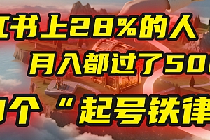 小红书上28%的人,月入都过了5000,我扒出了他们共同遵守的3个“起号铁律”