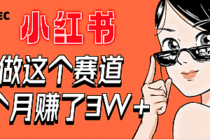 【惊叹!】在小红书做这个赛道,2个月收益3W+