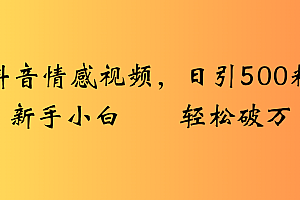 抖音情感视频,日引500粉新手小白轻松破万