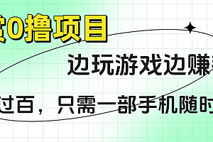 悬赏0撸项目,边玩游戏边赚钱,日入过百,只需一部手机随时操作