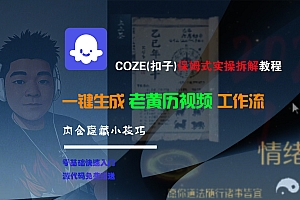 【Coze实操教程】Coze工作流一键生成“老黄历“短视频!工作流全流程保姆级教学 !2分钟一键生成无人工干预,零基础小白保姆级教程!