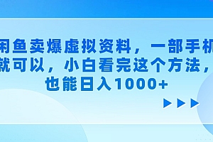 闲鱼卖爆虚拟资料,小白看完这个方法,一部手机就可以,也能日入1000+