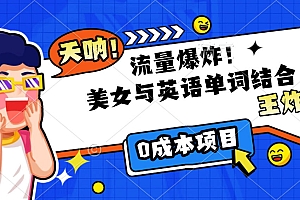 美女与英语单词结合,流量爆炸,王炸组合,0成本项目!
