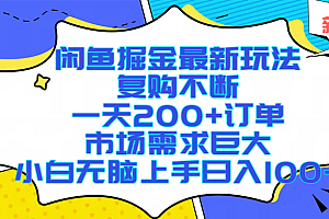 闲鱼掘金最新玩法,复购不断,一天200+订单,市场需求巨大,小白无脑上手日入1000+