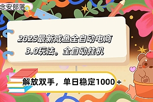 咸鱼全自动电商4.0玩法,脚本自动化运行,单日稳定变现1000+