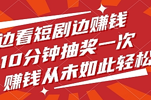 边看短剧边赚钱,10分钟抽奖一次,赚钱从未如此轻松!