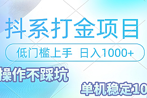 抖系打金项目,优雅操作不踩坑,稳定收益日入1000 单机稳定100+