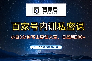 百家号正确的写作的方式,小白也可以轻松写出原创文章,新手也能日更爆文日入300+