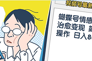 震惊!视频号情感动漫治愈变现 简单易操作 日入800+,这个月我已经赚1.5W
