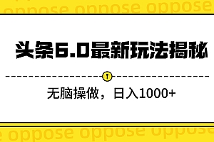 头条6.0最新玩法揭秘,无脑操做,日入1000+