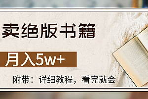 靠卖绝版书籍,月入5w+,一单199,一天平均20单以上,最高收益日入4500+