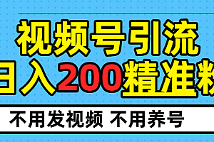视频号独家日引200+精准粉