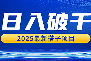 日入破千,2025最新搭子项目