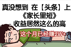 天呐,真没想到,在【头条】上发《家长里短》收益居然这么高,这个月已经赚2W+