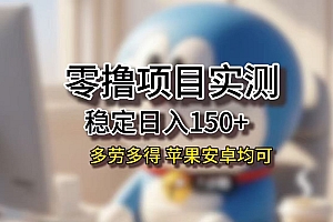 长期稳定日入150+,小白宝妈均可,苹果安卓都能做!无技术门槛