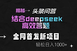 头条问答新玩法!结合deepseek高效答题,轻松日入1000+【揭秘】
