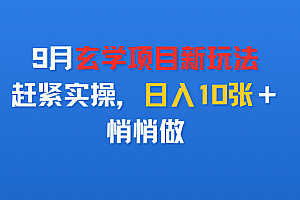 9月玄学项目新玩法,赶紧实操,日入10张+,悄悄做