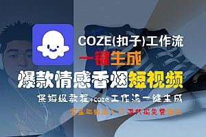 【Coze实操教程】Coze工作流一键生成“爆款情感香烟“短视频!工作流全流程保姆级教学 !2分钟一键生成无人工干预,零基础小白保姆级教程!