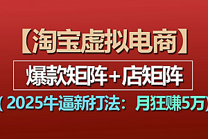 【淘宝虚拟项目】2025牛X新打法:爆款矩阵+店矩阵,月狂赚5万