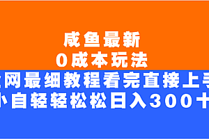 咸鱼最新0成本玩法,全网最细教程,看完直接上手小白轻松日入300+