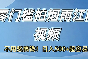 不用愁搞钱!零门槛拍烟雨江南视频,日入500+超容易